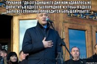 Труханов: "До сегодняшнего дня нам удавалось не допустить в Одессе беспорядков. И чтобы в Одессе было всё спокойно, проводится большая работа". 