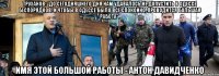 Труханов: "До сегодняшнего дня нам удавалось не допустить в Одессе беспорядков. И чтобы в Одессе было всё спокойно, проводится большая работа". имя этой большой работы - антон давидченко