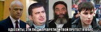  Одесситы, эти люди превратили твой протест в фарс