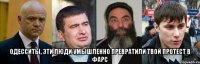  Одесситы, эти люди умышленно превратили твой протест в фарс