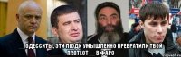  __Одесситы, эти люди умышленно превратили твой протест__ в фарс
