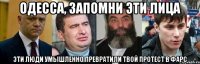 Одесса, запомни эти лица эти люди умышленно превратили твой протест в фарс