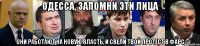 Одесса, запомни эти лица они работают на новую власть, и свели твой протест в фарс