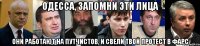 Одесса, запомни эти лица они работают на путчистов, и свели твой протест в фарс
