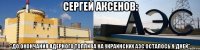 СЕРГЕЙ Аксенов: "До окончания ядерного топлива на Украинских АЭС осталось 9 дней"