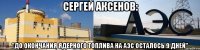 СЕРГЕЙ Аксенов: "До окончания ядерного топлива на АЭС осталось 9 дней"