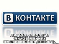  Движ "Братья-Новороссы" по финансовым причинам приостанавливает свою деятельность.
