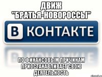 Движ "Братья-Новороссы" по финансовым причинам приостанавливает свою деятельность