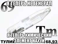 Я теперь не Генерал Я теперь химический элемент нахуй