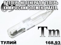 Я теперь не Генерал Я теперь химический элемент нахер. 