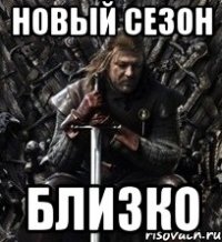 новый сезон БЛИЗКО