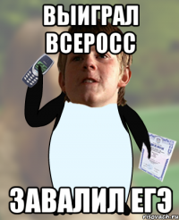 ВЫИГРАЛ ВСЕРОСС Завалил ЕГЭ