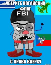 Уберите ногайский флаг с права вверху