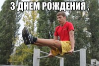 з днем рождения , 