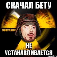 Скачал бету не устанавливается