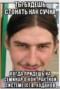 Ты будешь стонать как сучка Когда придёшь на семинар о контрактной системе (с) В. Ходаков