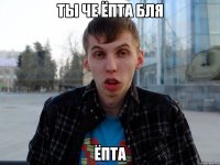 ты че ёпта бля ёпта
