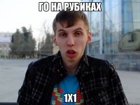 Го на рубиках 1х1