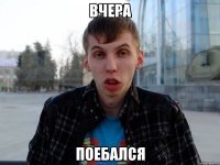 вчера поебался