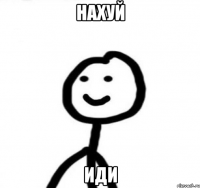 нахуй иди