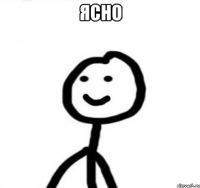 ясно 