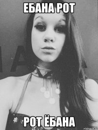 Ебана рот Рот ёбана