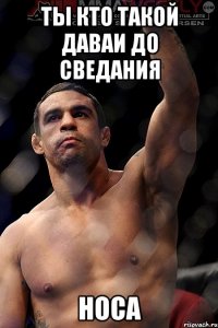 ты кто такой даваи до сведания носа