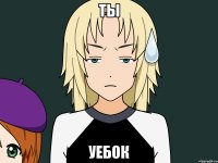 Ты уебок