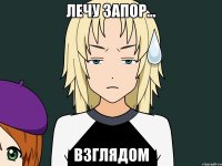 Лечу запор... ВЗГЛЯДОМ