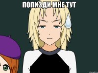 Попизди мне тут 
