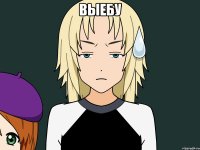 Выебу 