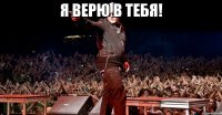 Я верю в тебя! 
