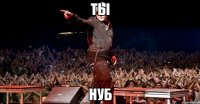 ты нуб