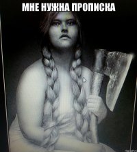 МНЕ НУЖНА ПРОПИСКА 