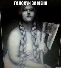 ГОЛОСУЙ ЗА МЕНЯ 