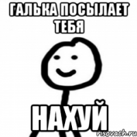 Галька посылает тебя нахуй