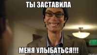 Ты заставила меня улыбаться!!!