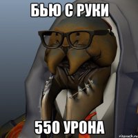 Бью с руки 550 урона