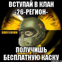 Вступай в клан -26-РЕГИОН- Получишь бесплатную каску