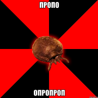 пропо опропроп