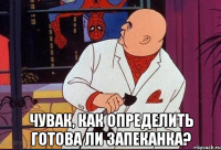  Чувак, как определить готова ли запеканка?