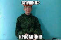 служил? красавчик!
