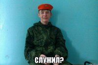  служил?