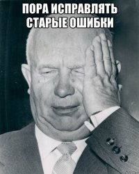 Пора исправлять старые ошибки 