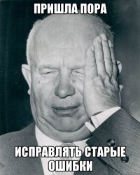 Пришла пора исправлять старые ошибки
