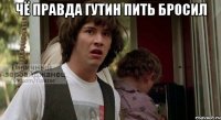Чё правда гутин пить бросил 