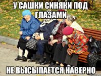 У Сашки синяки под глазами Не высыпается наверно