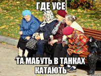 где усе та мабуть в танках катають