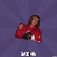  заебись