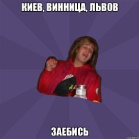 киев, винница, львов заебись